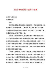 2025年給媽媽書信作文合集