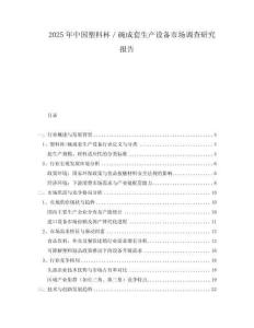 2025年中國塑料杯／碗成套生產(chǎn)設(shè)備市場調(diào)查研究報(bào)告