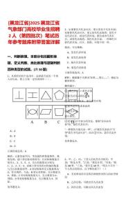 [黑龍江省]2025黑龍江省氣象部門高校畢業(yè)生招聘2人（第四批次）筆試歷年參考題庫附帶答案詳解