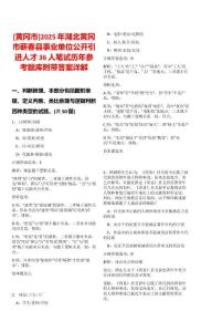 [黃岡市]2025年湖北黃岡市蘄春縣事業(yè)單位公開引進(jìn)人才36人筆試歷年參考題庫附帶答案詳解