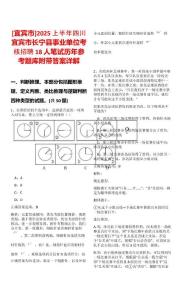[宜賓市]2025上半年四川宜賓市長寧縣事業(yè)單位考核招聘18人筆試歷年參考題庫附帶答案詳解