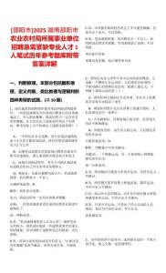 [邵陽市]2025湖南邵陽市農(nóng)業(yè)農(nóng)村局所屬事業(yè)單位招聘急需緊缺專業(yè)人才1人筆試歷年參考題庫附帶答案詳解