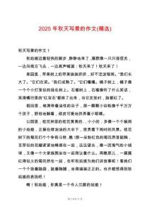 2025年秋天寫景的作文(精選)