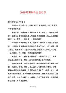 2025年蘇州作文500字