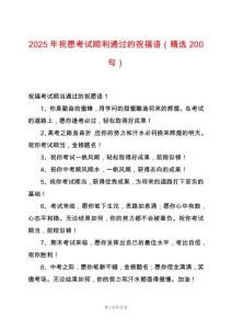2025年祝愿考試順利通過的祝福語（精選200句）