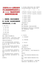 [呂梁市]2025山西呂梁市中心血站招聘專業(yè)技術(shù)人員（3人）筆試歷年參考題庫(kù)附帶答案詳解