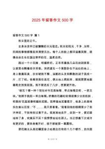 2025年留香作文500字