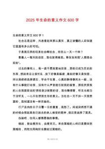 2025年生命的意義作文600字