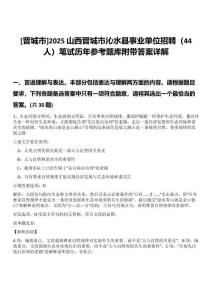 [晉城市]2025山西晉城市沁水縣事業(yè)單位招聘（44人）筆試歷年參考題庫附帶答案詳解
