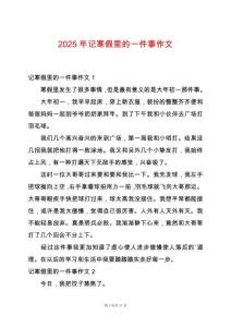 2025年記寒假里的一件事作文