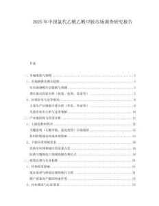 2025年中國氯代乙酰乙酰甲胺市場(chǎng)調(diào)查研究報(bào)告