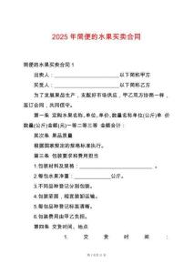 2025年簡便的水果買賣合同