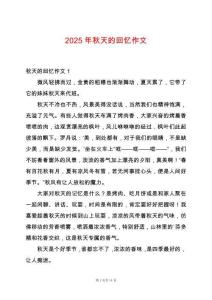 2025年秋天的回憶作文