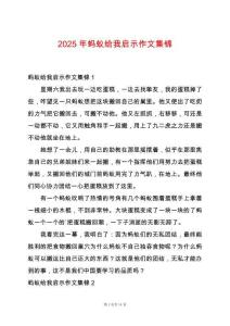 2025年螞蟻給我啟示作文集錦