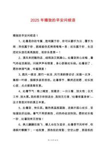 2025年精致的早安问候语