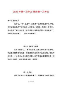 2025年第一次作文-我的第一次作文