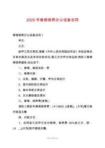 2025年維修保養(yǎng)辦公設(shè)備合同
