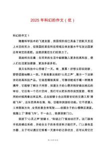 2025年科幻的作文（優(yōu)）