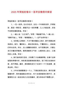 2025年簡短的每日一簽早安微信問候語