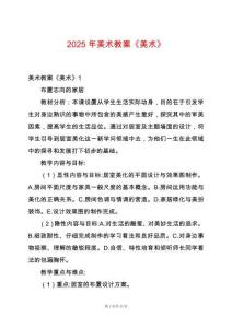 2025年美術(shù)教案《美術(shù)》