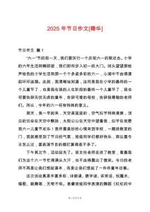 2025年節(jié)日作文[精華]