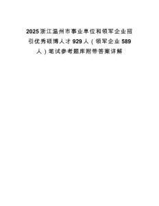 2025浙江溫州市事業(yè)單位和領(lǐng)軍企業(yè)招引優(yōu)秀碩博人才929人（領(lǐng)軍企業(yè)589人）筆試參考題庫附帶答案詳解