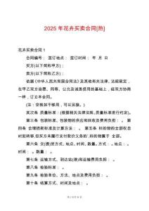 2025年花卉買賣合同[熱]
