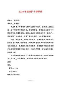2025年經(jīng)典護(hù)士辭職信