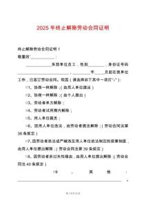 2025年終止解除勞動合同證明