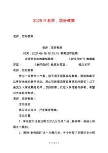 2025年老師，您好教案