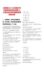 [沭陽縣]2025江蘇宿遷市沭陽縣事業(yè)單位招聘16人筆試歷年參考題庫(kù)附帶答案詳解
