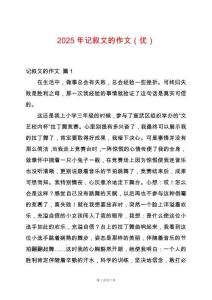 2025年記敘文的作文（優(yōu)）