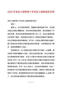 2025年老員工辭職信十年老員工辭職報(bào)告實(shí)用