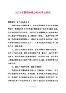 2025年舞蹈興趣小組的活動總結