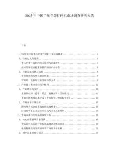 2025年中國(guó)手壓色帶打碼機(jī)市場(chǎng)調(diào)查研究報(bào)告