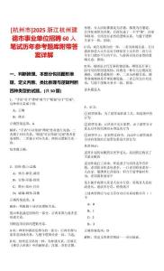[杭州市]2025浙江杭州建德市事業(yè)單位招聘60人筆試歷年參考題庫(kù)附帶答案詳解