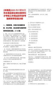 [米易縣]2025四川攀枝花市米易縣事業(yè)單位春季引才考核工作筆試歷年參考題庫(kù)附帶答案詳解