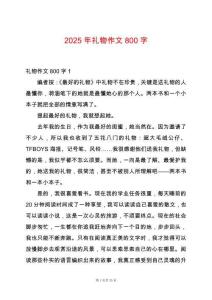 2025年禮物作文800字