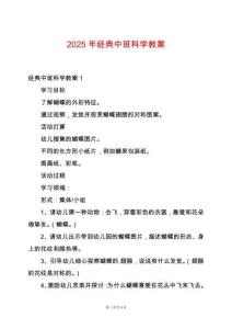 2025年經典中班科學教案