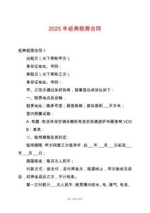 2025年經(jīng)典租房合同