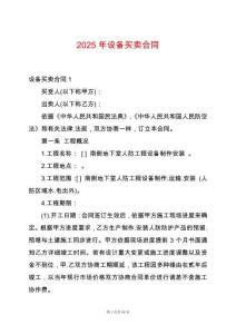 2025年設(shè)備買賣合同