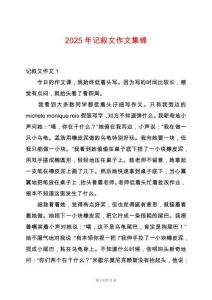 2025年記敘文作文集錦