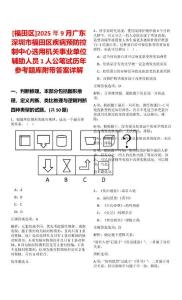 [福田區]2025年9月廣東深圳市福田區疾病預防控制中心選用機關事業單位輔助人員1人公筆試歷年參考題庫附帶答案詳解