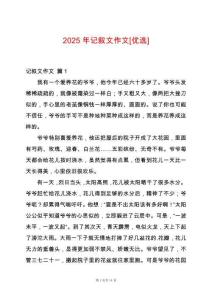 2025年記敘文作文[優選]