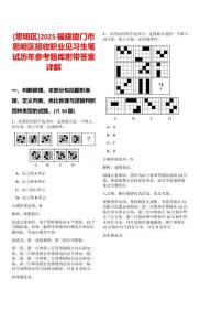 [思明區]2025福建廈門市思明區招收職業見習生筆試歷年參考題庫附帶答案詳解