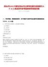 [包頭市]2025內(nèi)蒙古包頭市土默特右旗引進高層次人才29人筆試歷年參考題庫附帶答案詳解