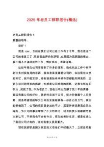 2025年老員工辭職報(bào)告(精選)