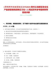 [?黔西南布依族苗族自治州]2025貴州義龍新區(qū)安全生產(chǎn)監(jiān)督管理局招聘見習(xí)生5人筆試歷年參考題庫(kù)附帶答案詳解