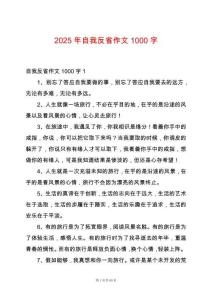 2025年自我反省作文1000字