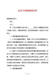 2025年維修裝修合同